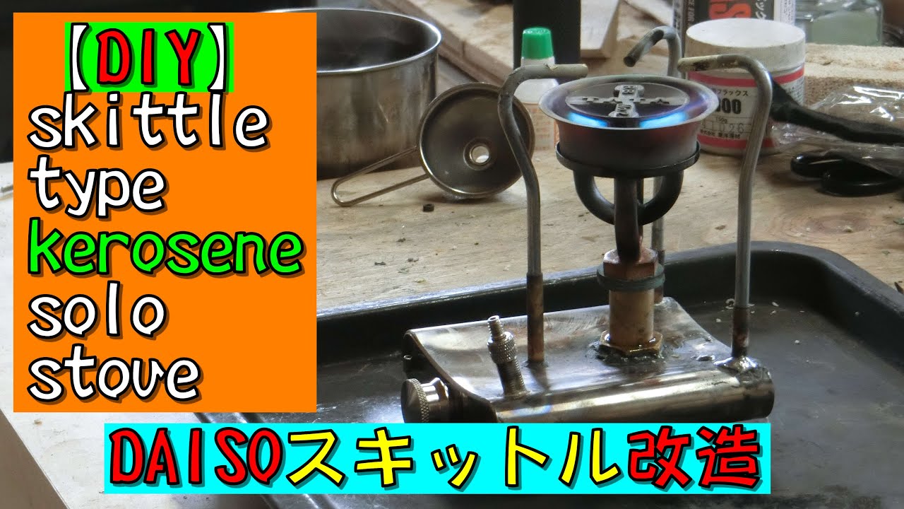 【DIY】skittle type kerosene stove【how to make】