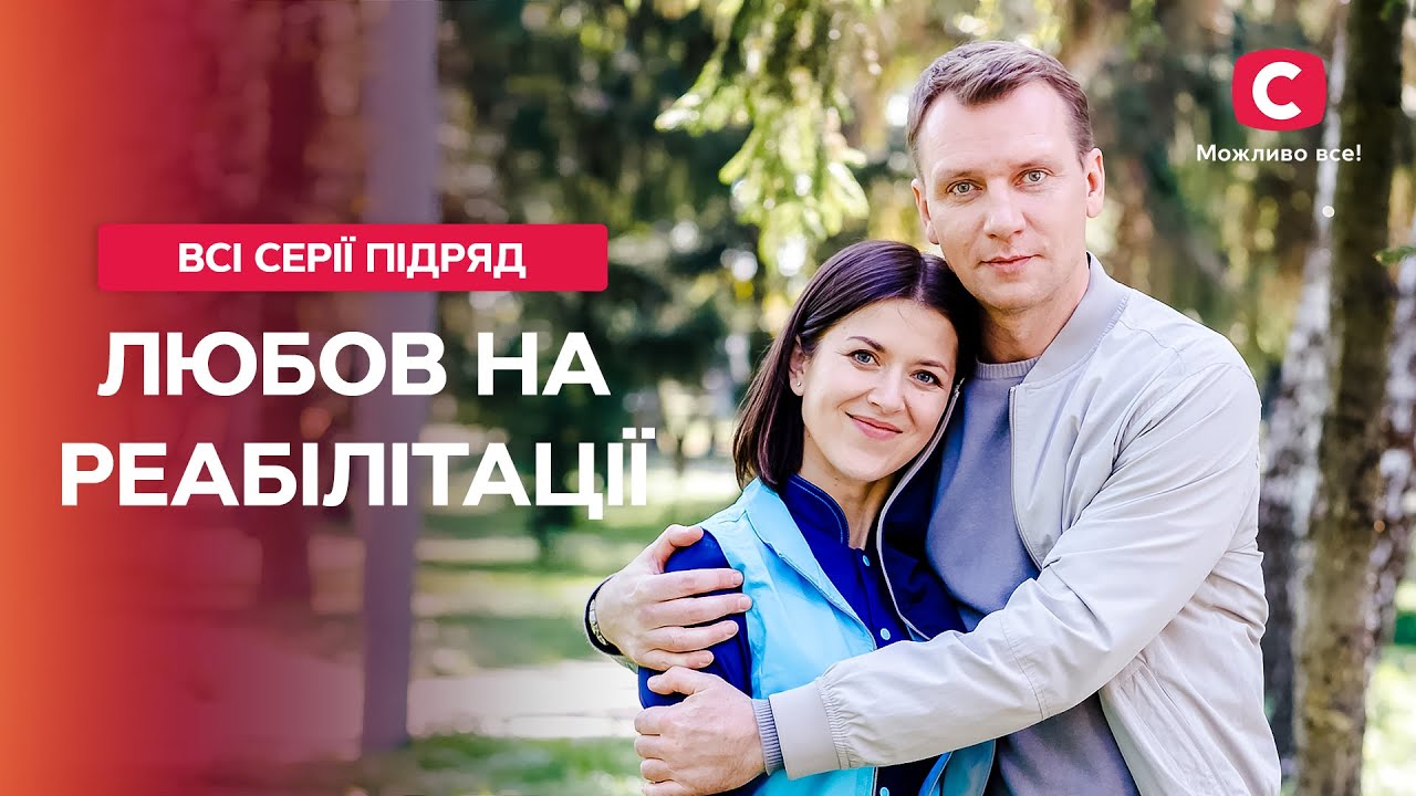 От ненависти до любви. Любовь на реабилитации: все серии | СЕРИАЛ СТБ | МЕЛОДРАМЫ | СЕМЕЙНЫЕ СЕРИАЛЫ