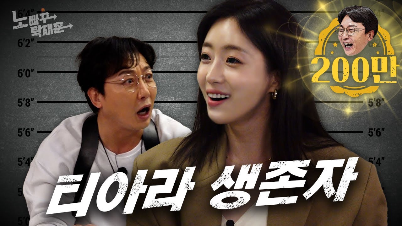 함은정, 티아라는 산산이 부셔졌지만 혼자남아 롤리폴리를 추는 장수 아이돌ㅣ노빠꾸탁재훈 시즌2 EP.93