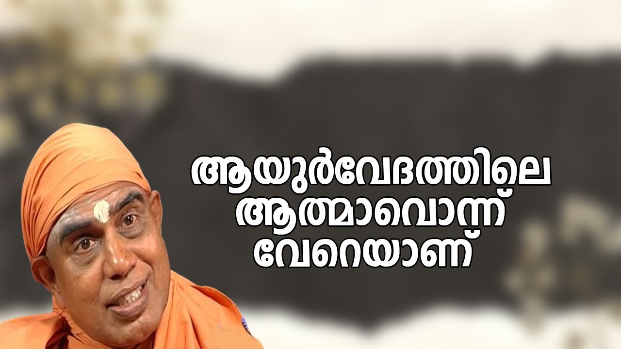 ആയുര്‍വേദത്തിലെ ആത്മാവൊന്ന് വേറെയാണ്‌  | #payyannurchannel | #nirmalanandagirimaharaj