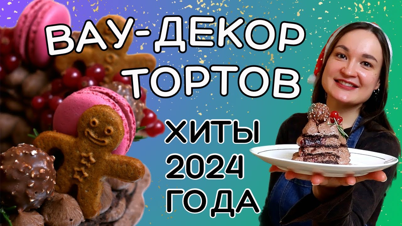Как украсить торт в ГОД ДРАКОНА? 🐲 Что приготовить на Новый год? 🎄Простой декор торта на Новый год