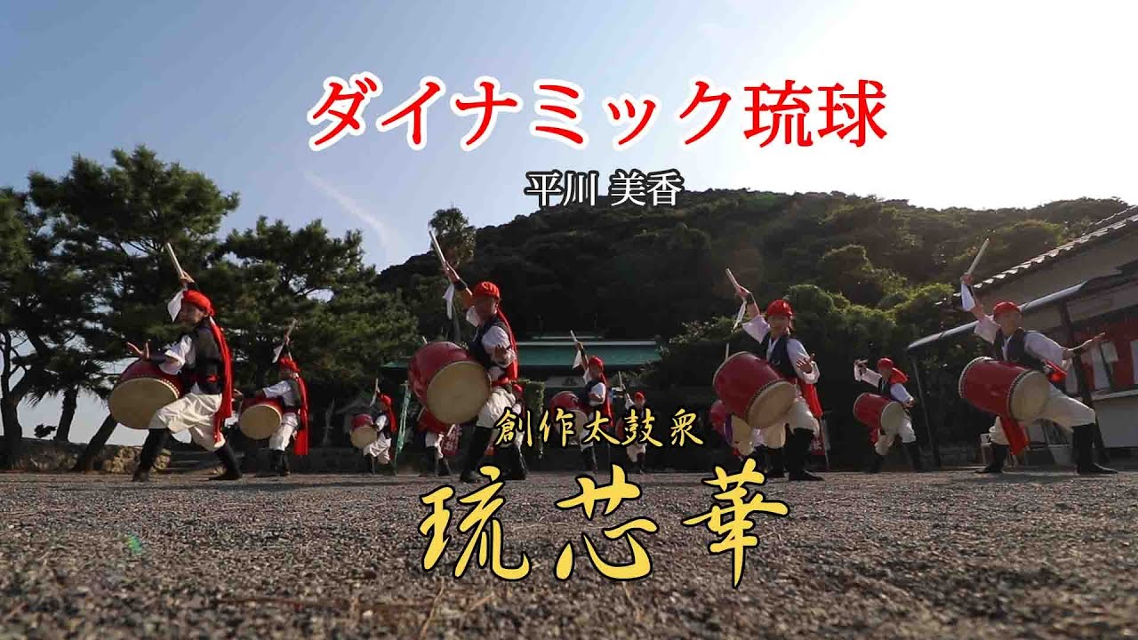 エイサー「ダイナミック琉球」創作太鼓衆　琉芯華による演舞動画で串木野をPR