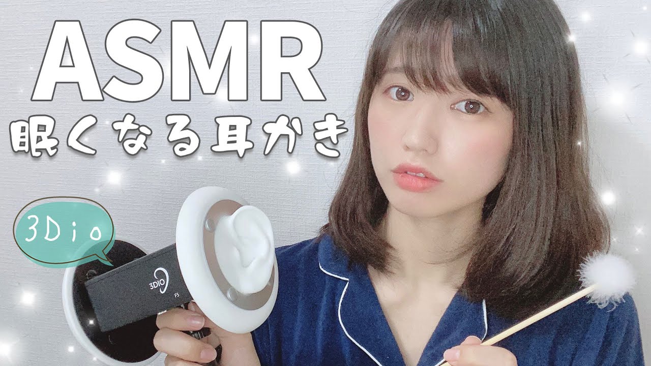 【声優ASMR】3Dioで癒やしの耳かき-Ear cleaning-