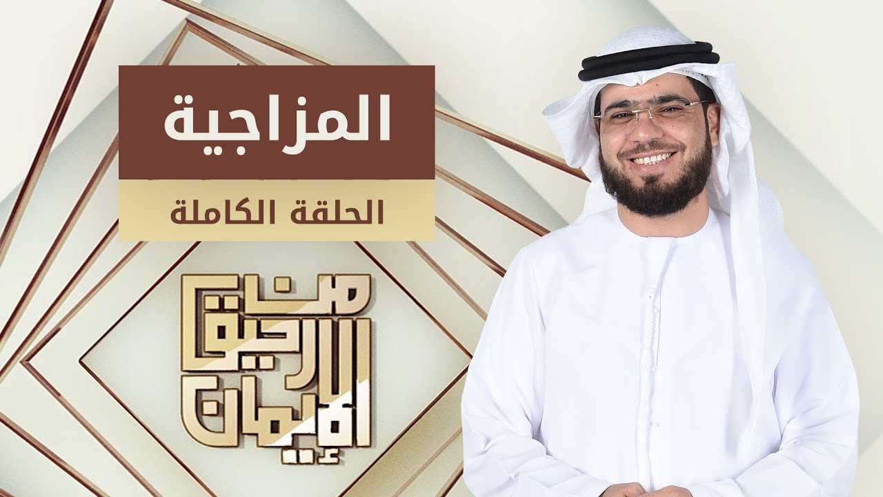 المزاجية: من رحيق الإيمان - الشيخ د. وسيم يوسف - 13/1/2019 - الحلقة الكاملة