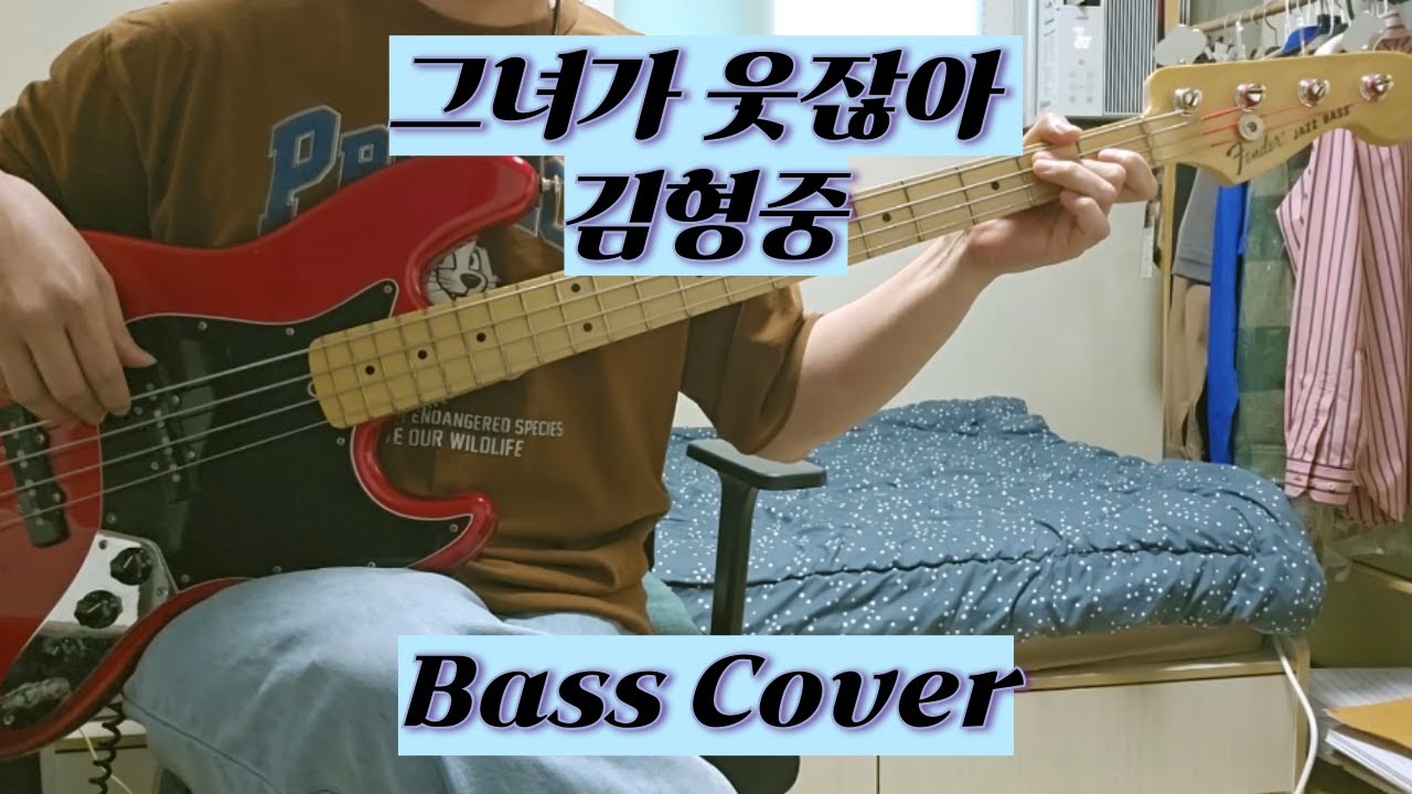 그녀가 웃잖아 - 김형중 Bass Cover TAB 악보
