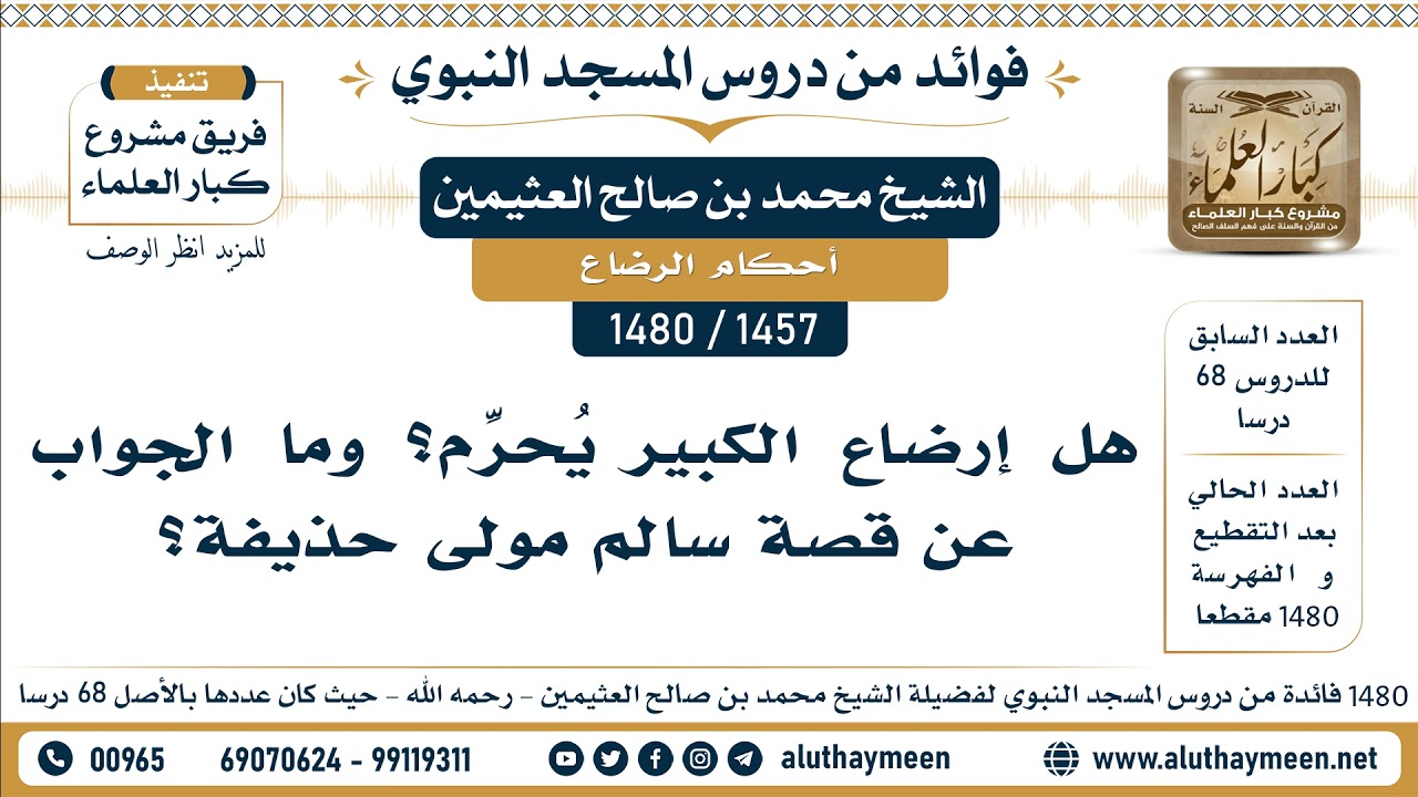 [1457 -1480] هل إرضاع الكبير يُحرِّم؟ وما الجواب عن قصة سالم مولى حذيفة؟ - الشيخ محمد العثيمين