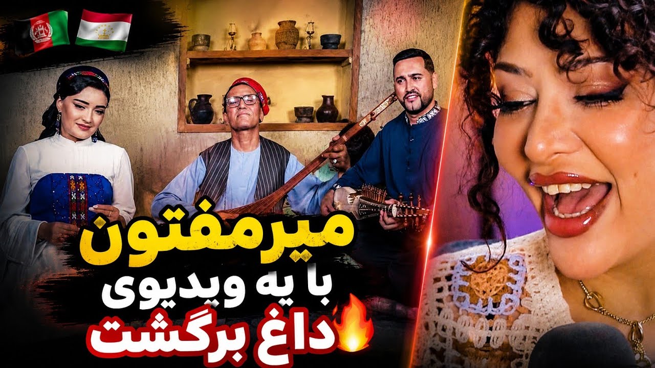 ری اکشن به جدیدترین موزیک ویدیوی میرمفتون همره piruzai tohir🔥😍