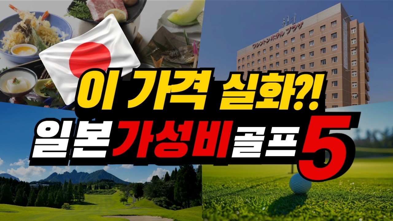 비행기 값보다 싸다? 꼭 가야 할 일본 가성비 골프 여행지 TOP5🚩