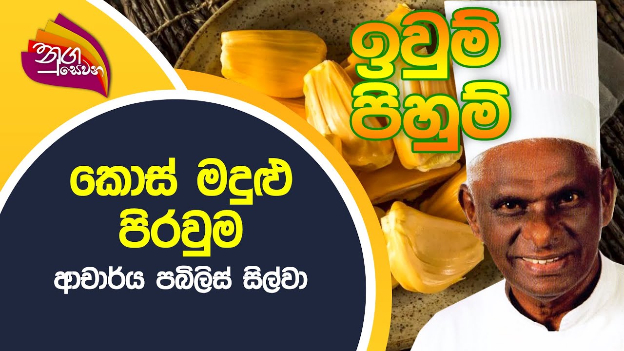 Nugasewana - ඉවුම් පිහුම් | කොස් මදුළු පිරවුම | 2022-07-12 | Rupavahini