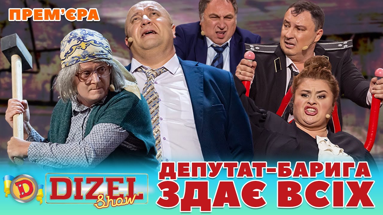 🤑 ПРЕМʼЄРА 🤑 ДЕПУТАТ-БАРИГА 🤣 ЗДАЄ ВСІХ 😈 Дизель шоу 133 від 10.11.23