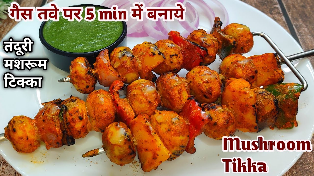 तंदूरी मशरूम टिक्का गैस तवे पर कैसे बनाये 100% रेस्टोरेंट जैसे?|Mashroom Tikka Recipe | Tikka Recipe