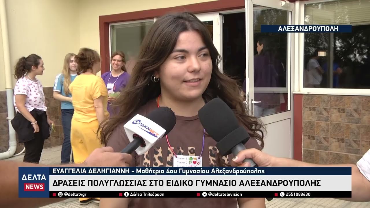 Ευρωπαϊκή Ημέρα Γλωσσών: Μια πρωτότυπη εκδήλωση στο Ειδικό Γυμνάσιο Αλεξανδρούπολης