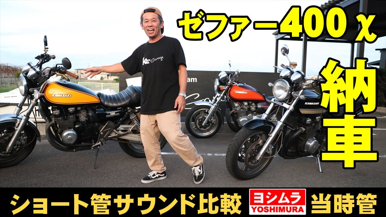 Kawasaki Zephyr400χ　ゼファー400χ納車　ゼファー3台で記念撮影！