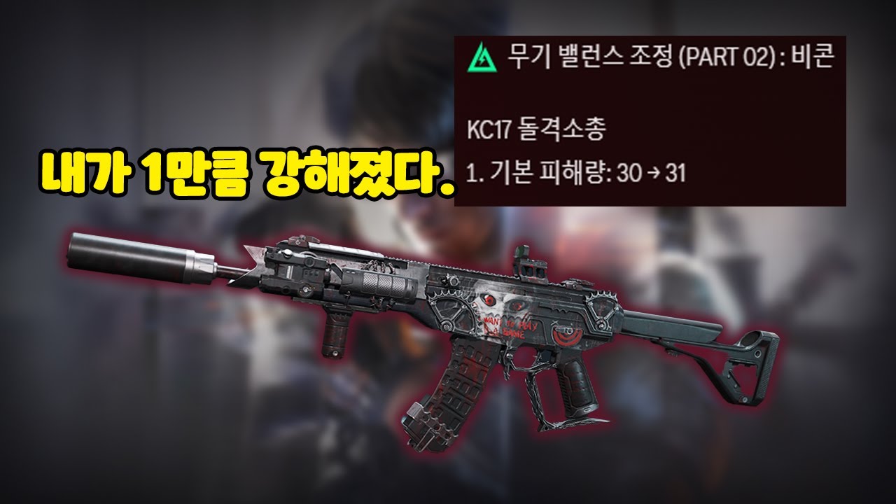 [델타포스] KC17이 1만큼 강해졌다고 합니다