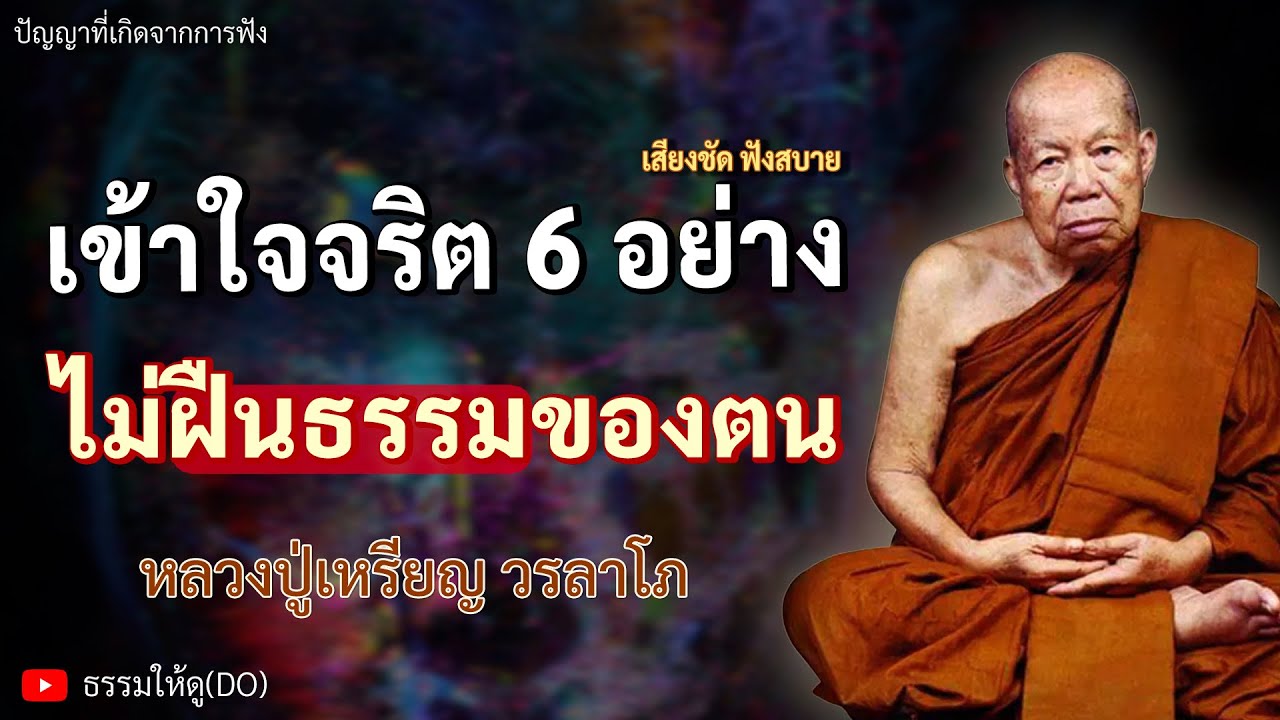 เข้าใจจริต 6 อย่าง เพื่อไม่ฝืนธรรมของตน | ฟังเทศน์หลวงปู่เหรียญ วรลาโภ | #หลวงปู่เหรียญ #ธรรมะสอนใจ