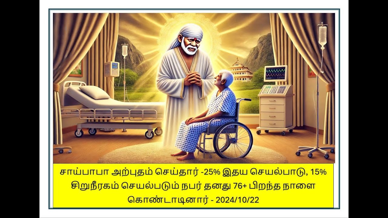 சாய்பாபா அற்புதம் செய்தார் -25% இதய செயல்பாடு, 15% சிறுநீரகம் செயல்படும் நபர் .................