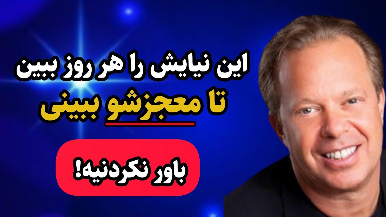 دکتر جو دیسپنزا /بهترین نیایشی که میتونه حالتو دگرگون کنه