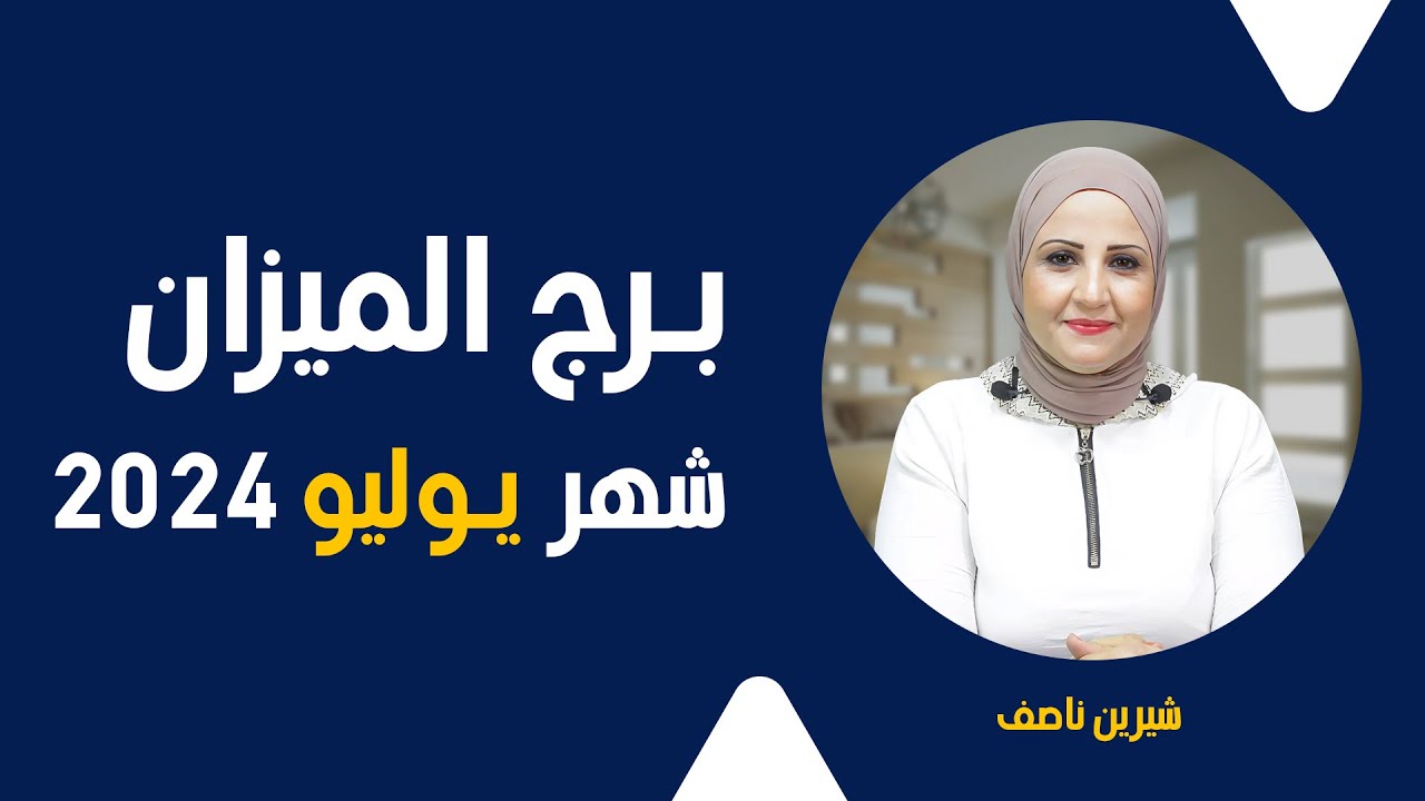 شيرين ناصف | توقعات برج الميزان شهر يوليو ( تموز ) عام 2024| قراءة عامة | عمليه - عاطفية
