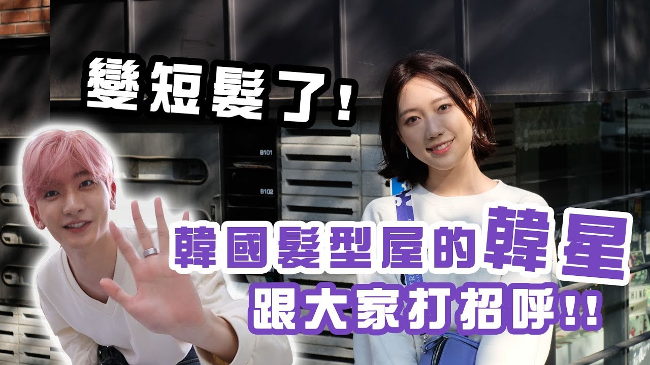 韓國VLOG#15 突然地剪短髮了...還遇到Produce 101的他!!