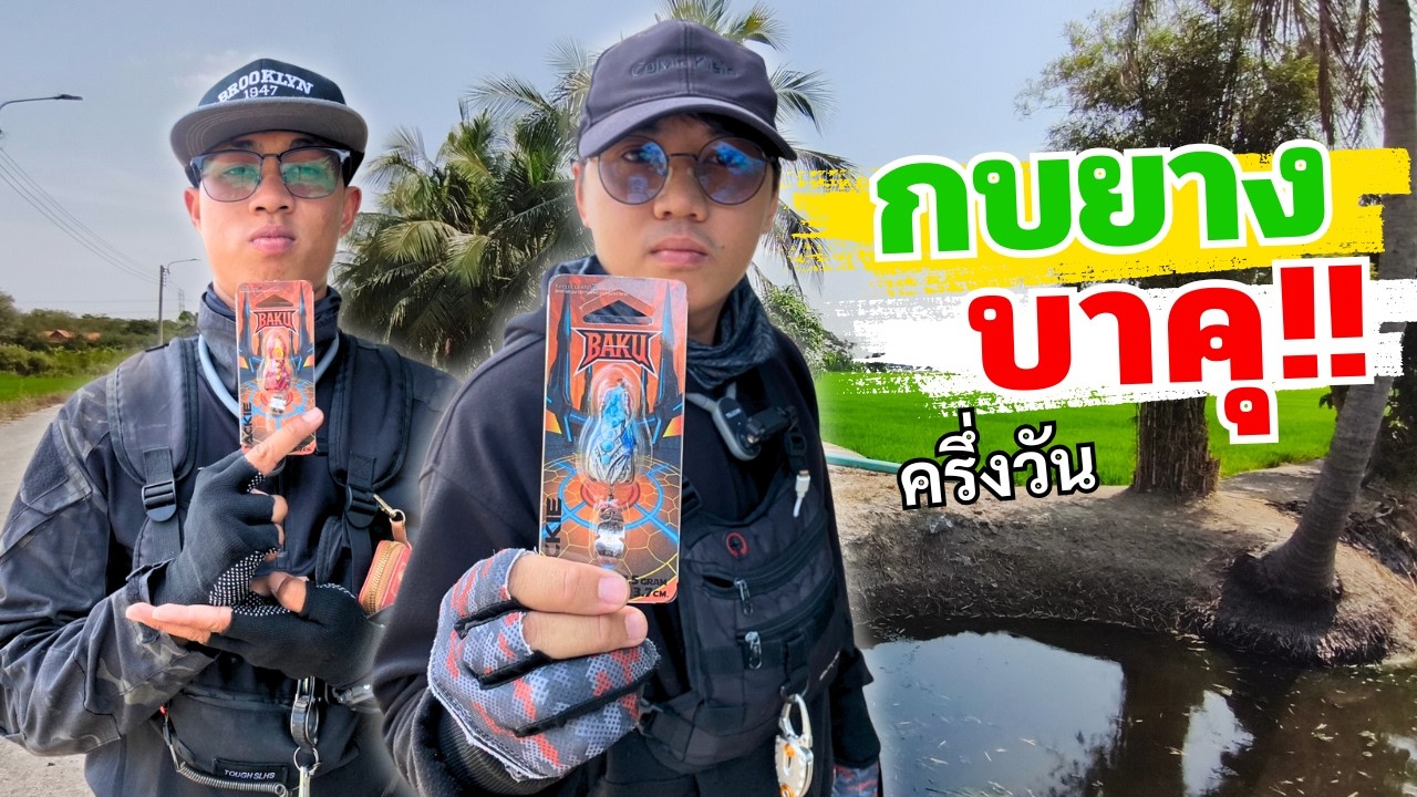 ตกปลาช่อนด้วย กบยางบาคุ ครึ่งวัน!!