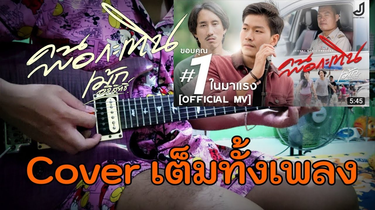 คนพอกะเทิน - เม๊ก อภิสิทธิ์ (Cover Guitar) เต็มทั้งเพลงกีต้าร์