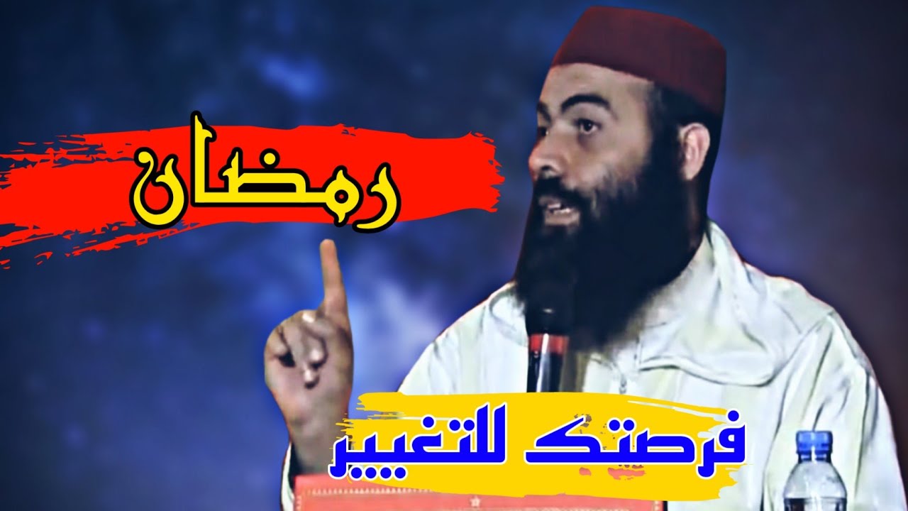 رمضان فرصتك للتغيير💪 الأستاذ ياسين العمري🧡