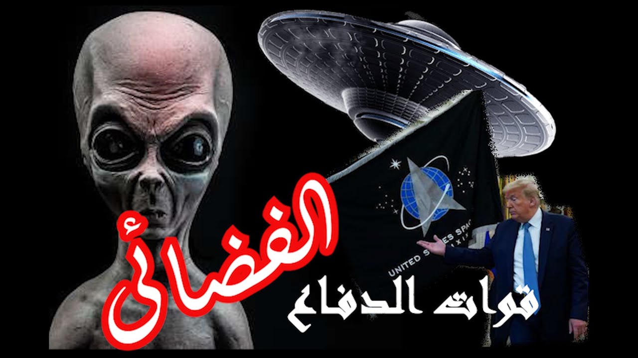 ترامب ينشأ اول قوة دفاع فضائى على كوكب الارض SPACE FORCE