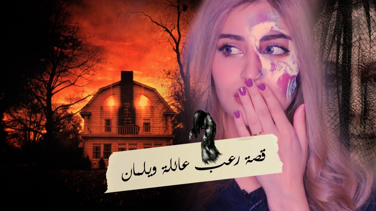 عائلة ويلمان و رسائل من الجحيم