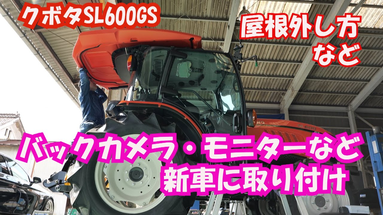 トラクターにバックカメラ・モニター取り付け『クボタSL600GS』21/2/24