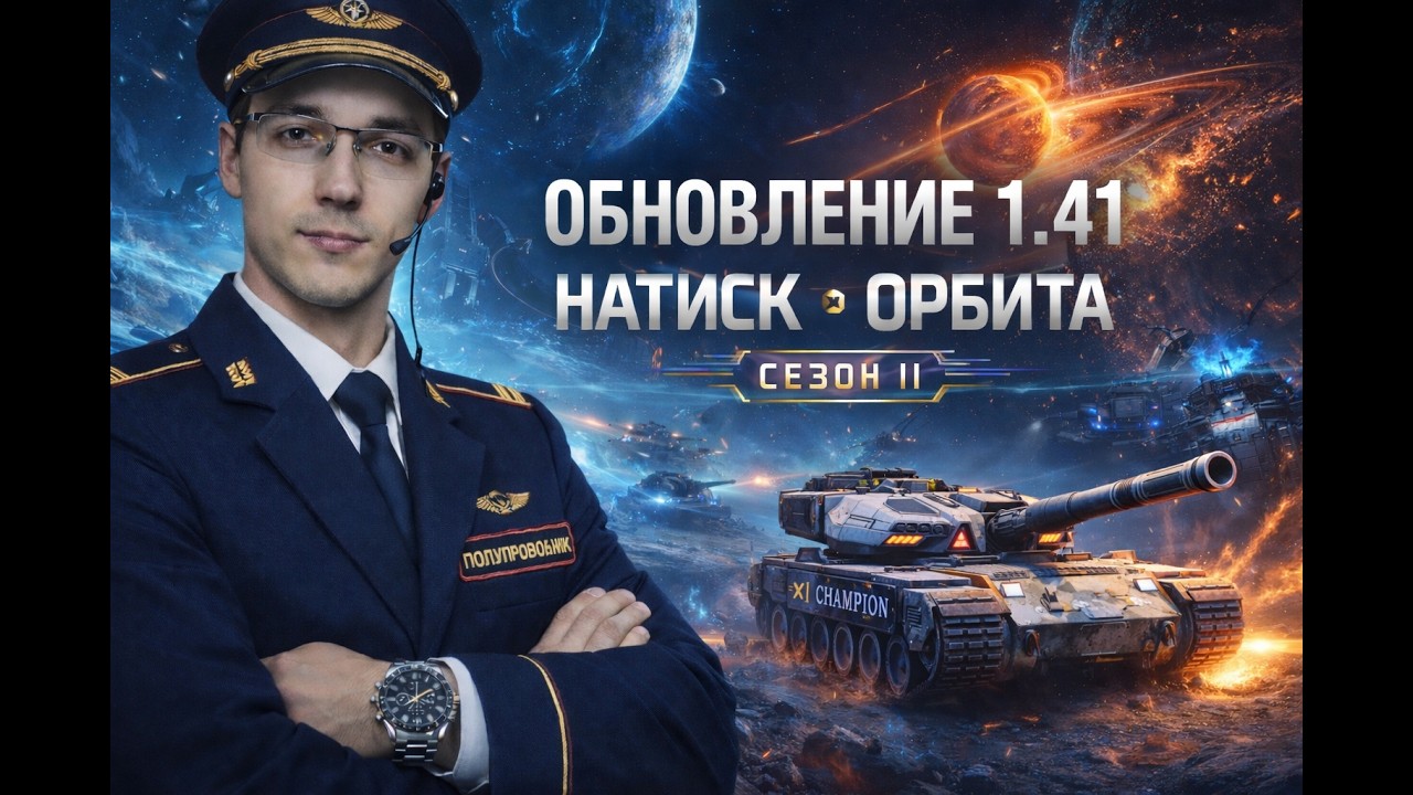 Натиск - Гробовой тигр ждёт #миртанков #лбз #взвод #рандом #леста #натиск #фарм #орбита