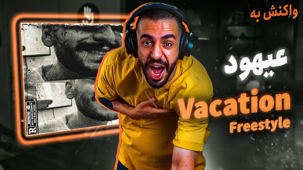 Ahood - Vacation Freestyle (REACTION) | خوش لفظ ترین فری استایل بیست و سه روز اخیر