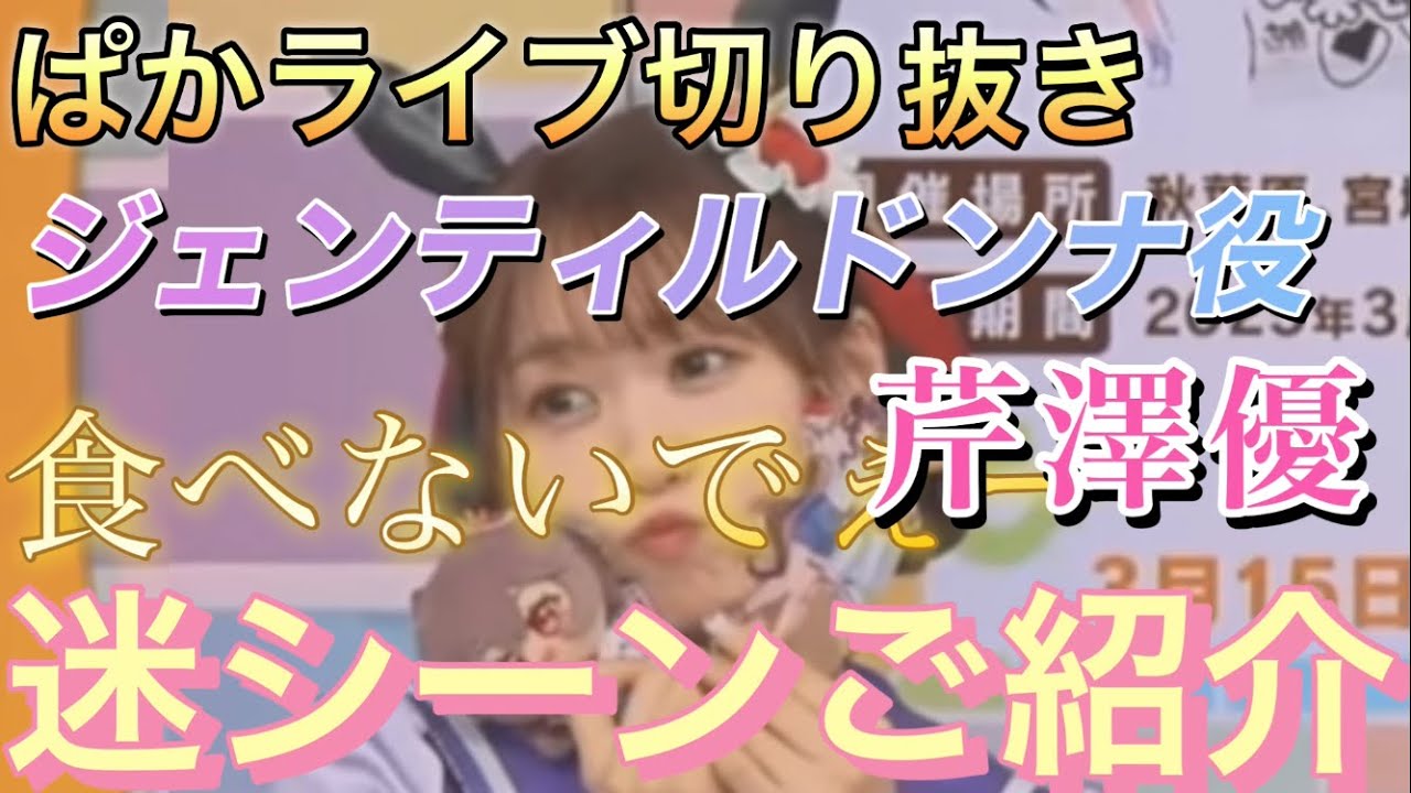 『キャハ❤️可愛いさ満点』ジェンティルドンナ役芹澤優 名(迷)シーン集【ぱかライブ50切抜他】#ウマ娘#ジェンティルドンナ#芹澤優
