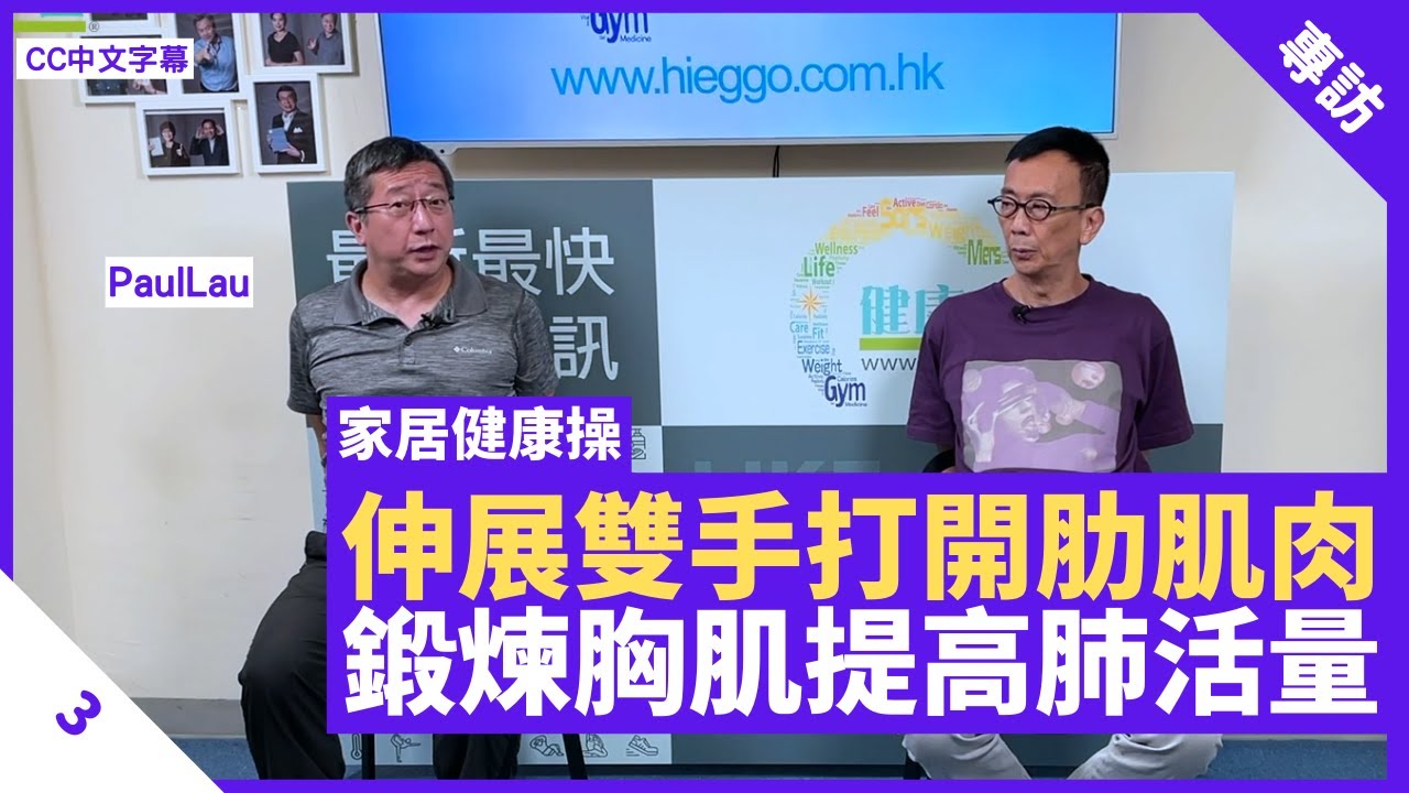 坐式運動轉動雙手改善肌力 十指緊扣打開肋骨肌肉 鍛煉胸肌提高肺活量 - 鄭丹瑞《健康旦》#PaulLau #家居健康操系列 Part 3 (CC中文字幕)