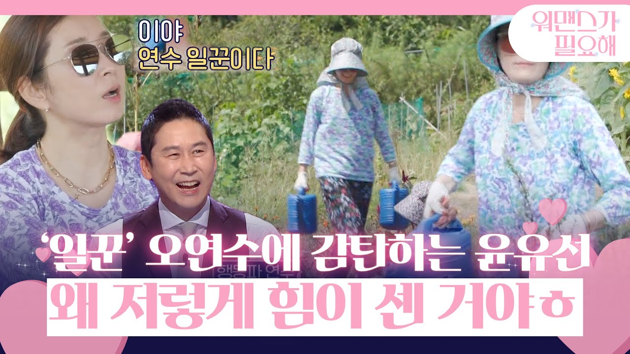 윤유선, 혼자 물 두통씩 들고 열일하는 오연수에 감탄! (ft. 모태 일꾼)ㅣ워맨스가 필요해(womance)ㅣSBS ENTER.
