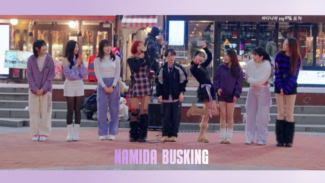 251129 홍대 버스킹 공연(Busking in Hongdae) | 나미다 댄스팀(NAMIDA)