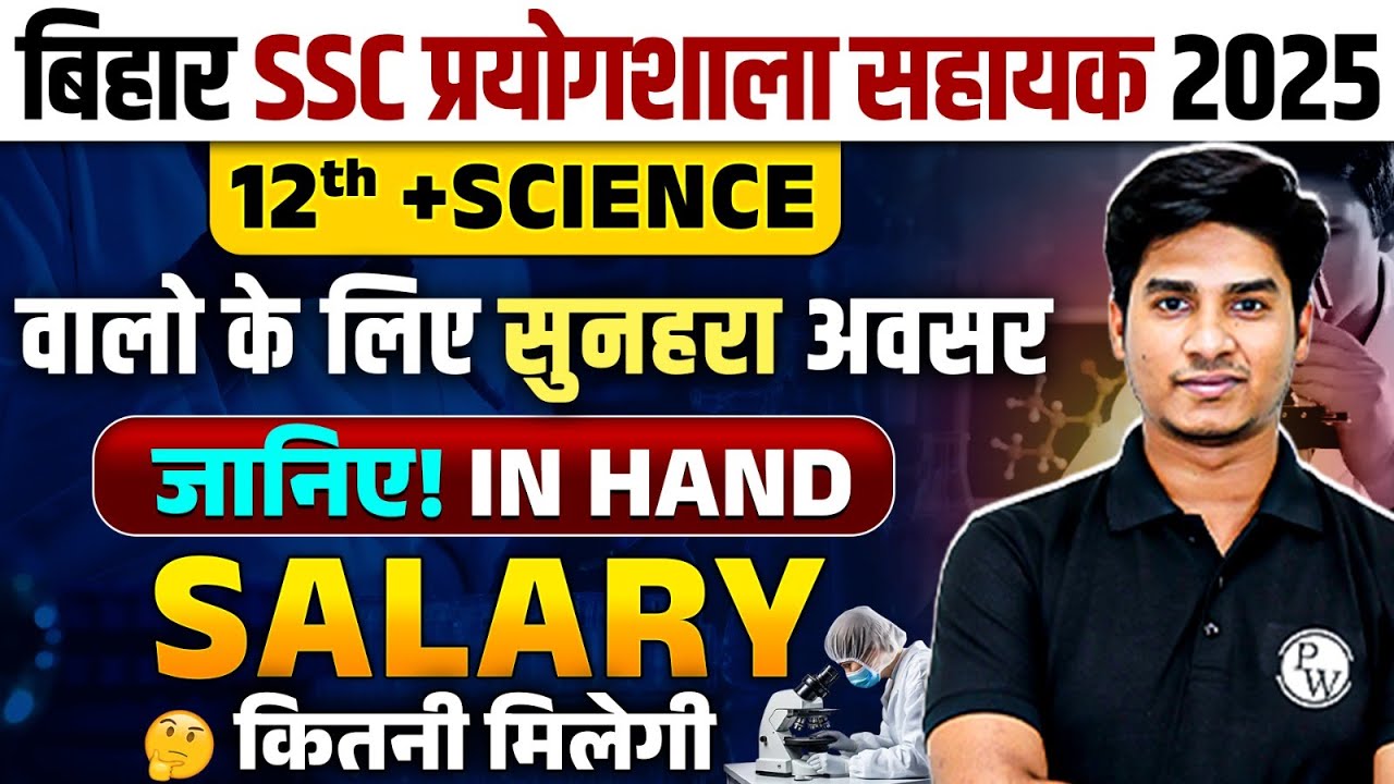 Bihar Lab Assistant Vacancy 2025 | BSSC Laboratory Assistant Salary | Inter Science वालो के लिए अवसर