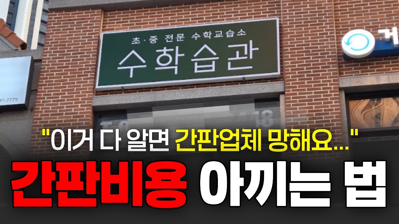 간판업체 선정 시 꼭 알야하는 3가지