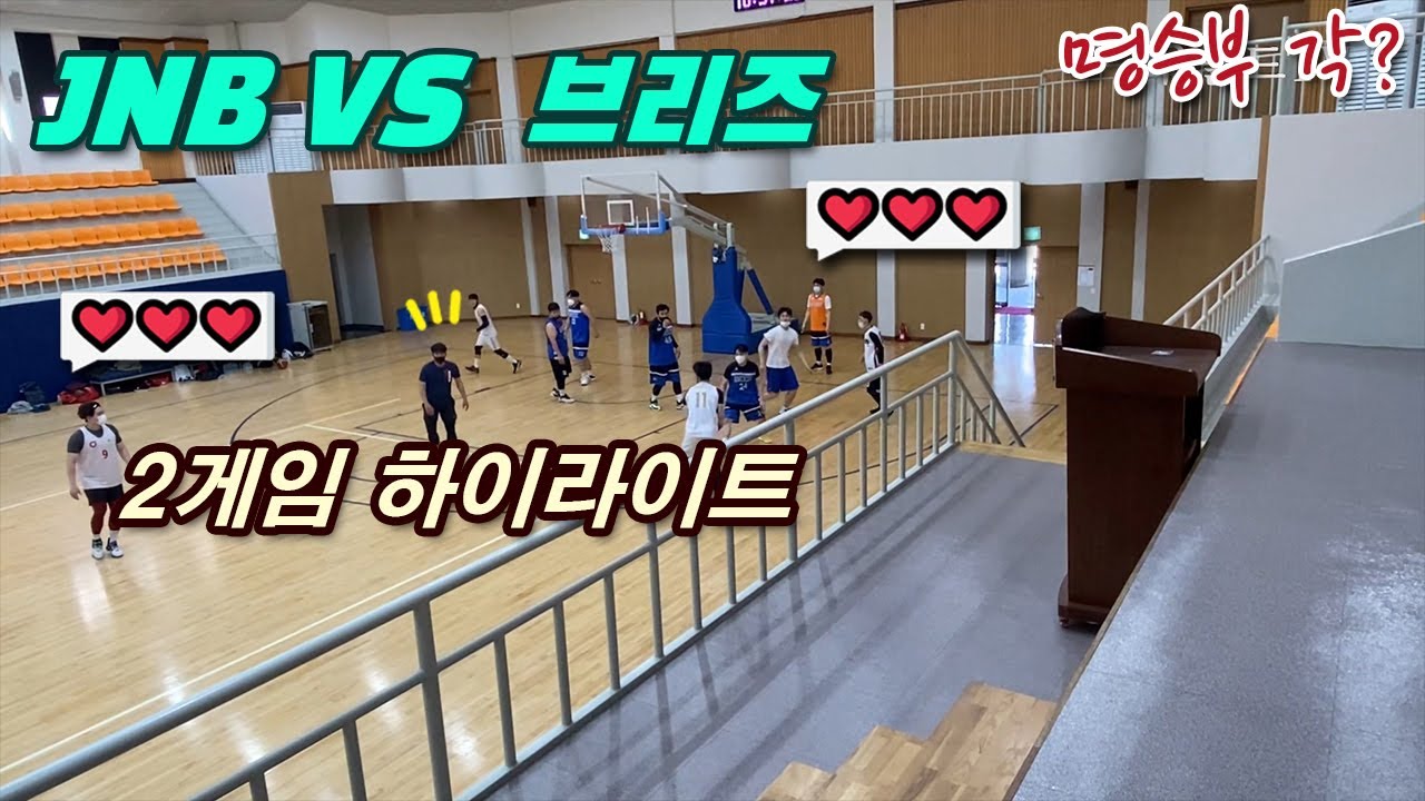 [실내코트 농구 JNB VS 브리즈] 2게임 하이라이트.