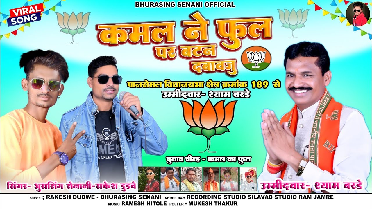 ✔️कमल ने फुल पर बटन दबावजु // चुनाव प्रचार गित | Singer Rakesh Dudwe & Bhurasingh Senani 🔥