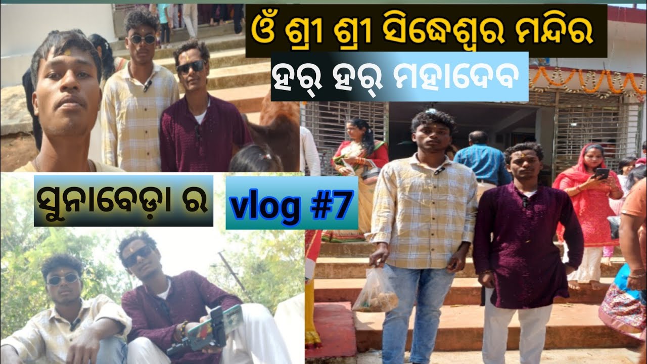 #ସୁନାବେଡ଼ା ର vloge #7 ଶ୍ରୀ ଶ୍ରୀ ସିଦ୍ଧେଶ୍ୱର ମନ୍ଦିର ସୁନାବେଡ଼ା #trending #ଶିବ ରାତ୍ରି ର video #trending 