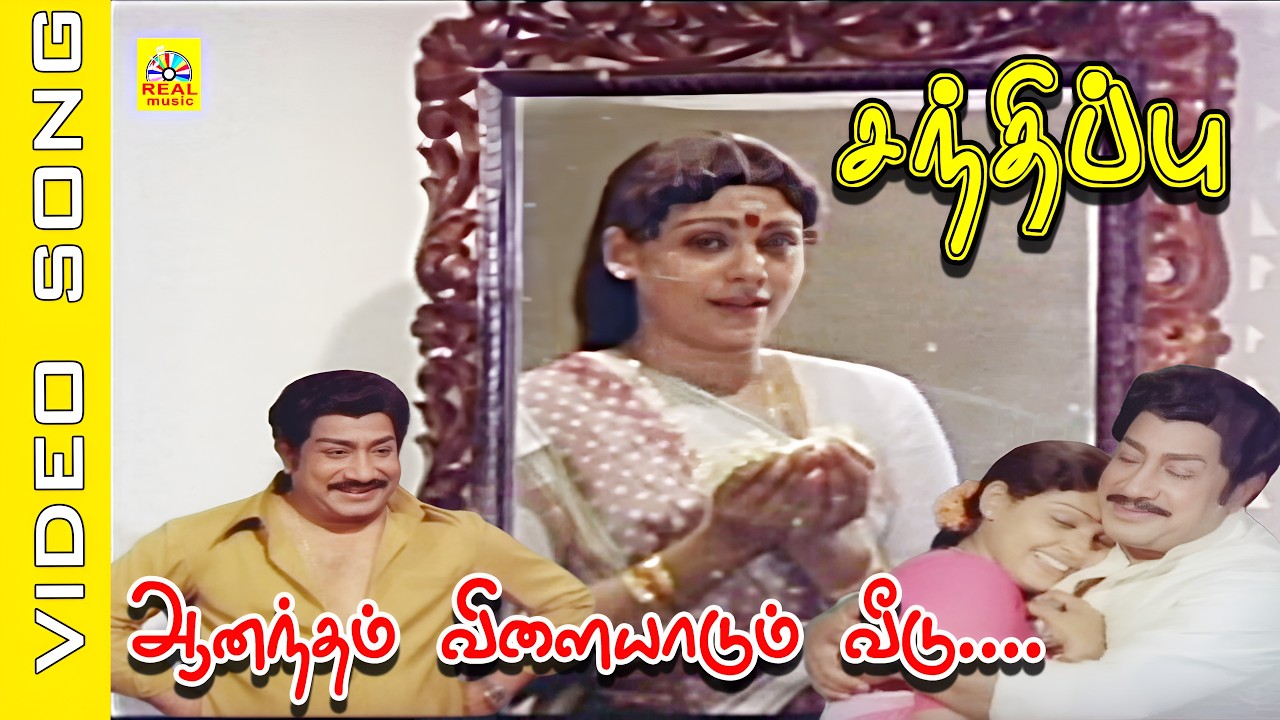 Ithu Aanandham Vilaiyaadum Veedu #video Song | Movie : Sandhippu 1983 |  Sivaji Ganesan , Sujatha
