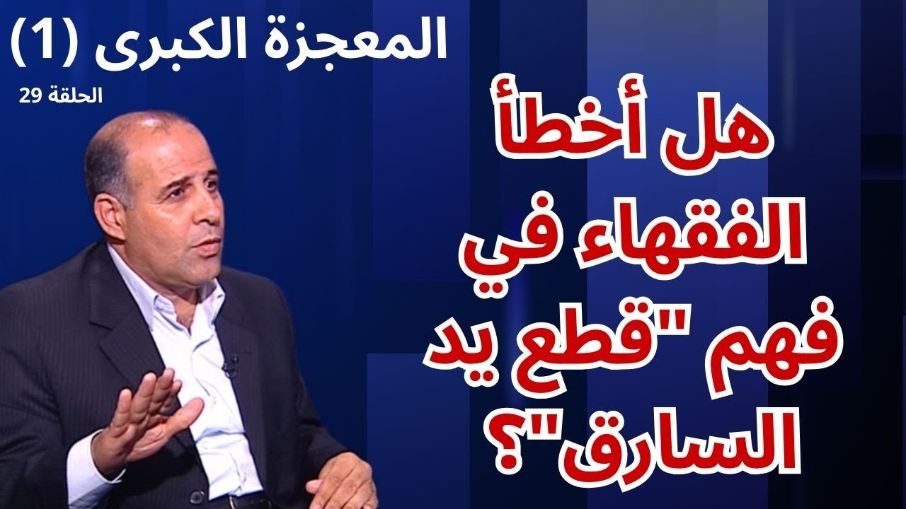 الحلقة التاسعة والعشرون - قطع يد السارق - برنامج المعجزة الكبرى