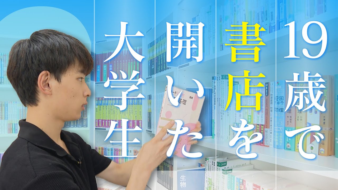 19歳で書店をオープンさせた大学生 置いてあるのはほぼ“学習参考書” 開店費用は300万円 給料ナシ  夜は塾の先生に