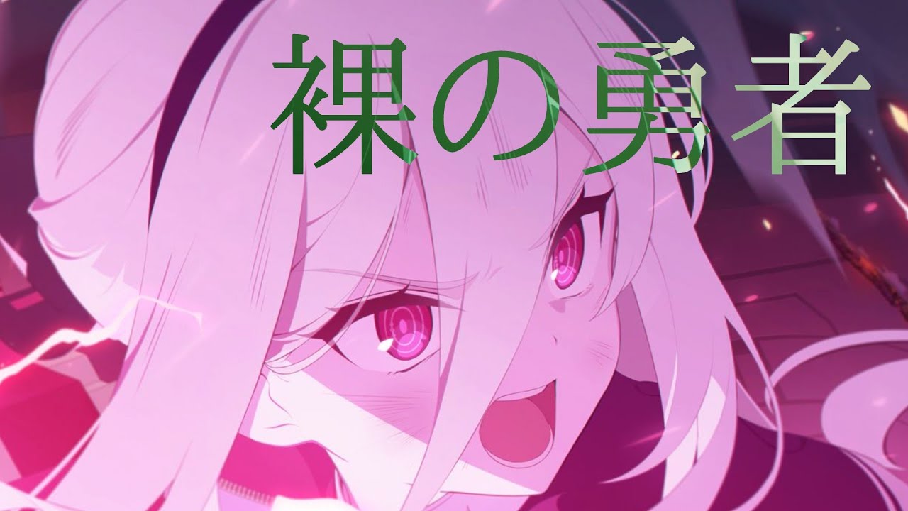 【MAD】ブルーアーカイブ BlueArchive -  裸の勇者 【ネタバレ注意⚠️】