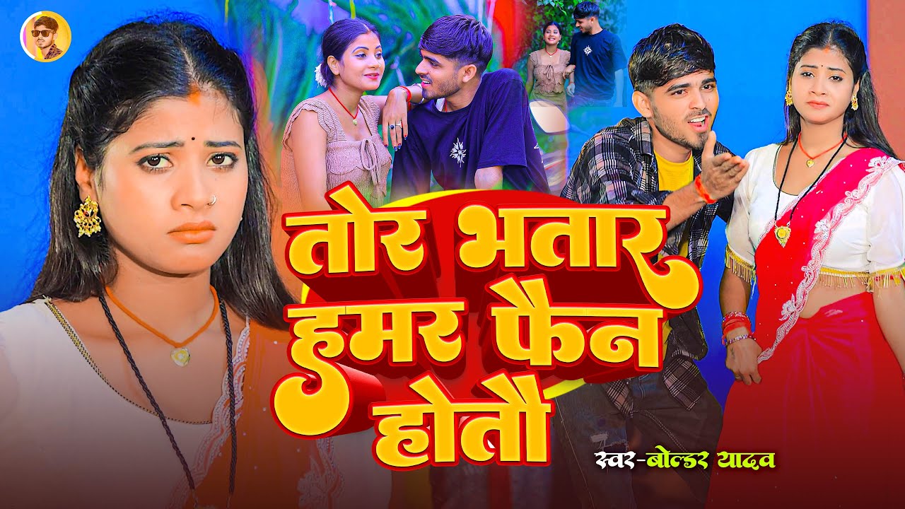#Video | तोर भतार हमर फैन होतौ | Boldar Yadav | Tor Bhatar Hamar Fan Hotau | New Maghi Song