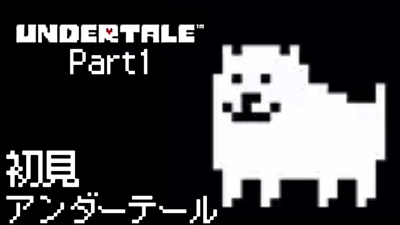 噂の名作をプレイしてみる【アンダーテール】UNDERTALE ＃１【初見】