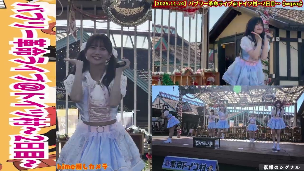 【2025.11.24】バブリー革命ライブ@ドイツ村〜2日目〜 at 東京ドイツ村(マーケットエリア内おかの上ステージ)《wqwq マルチカメラ》