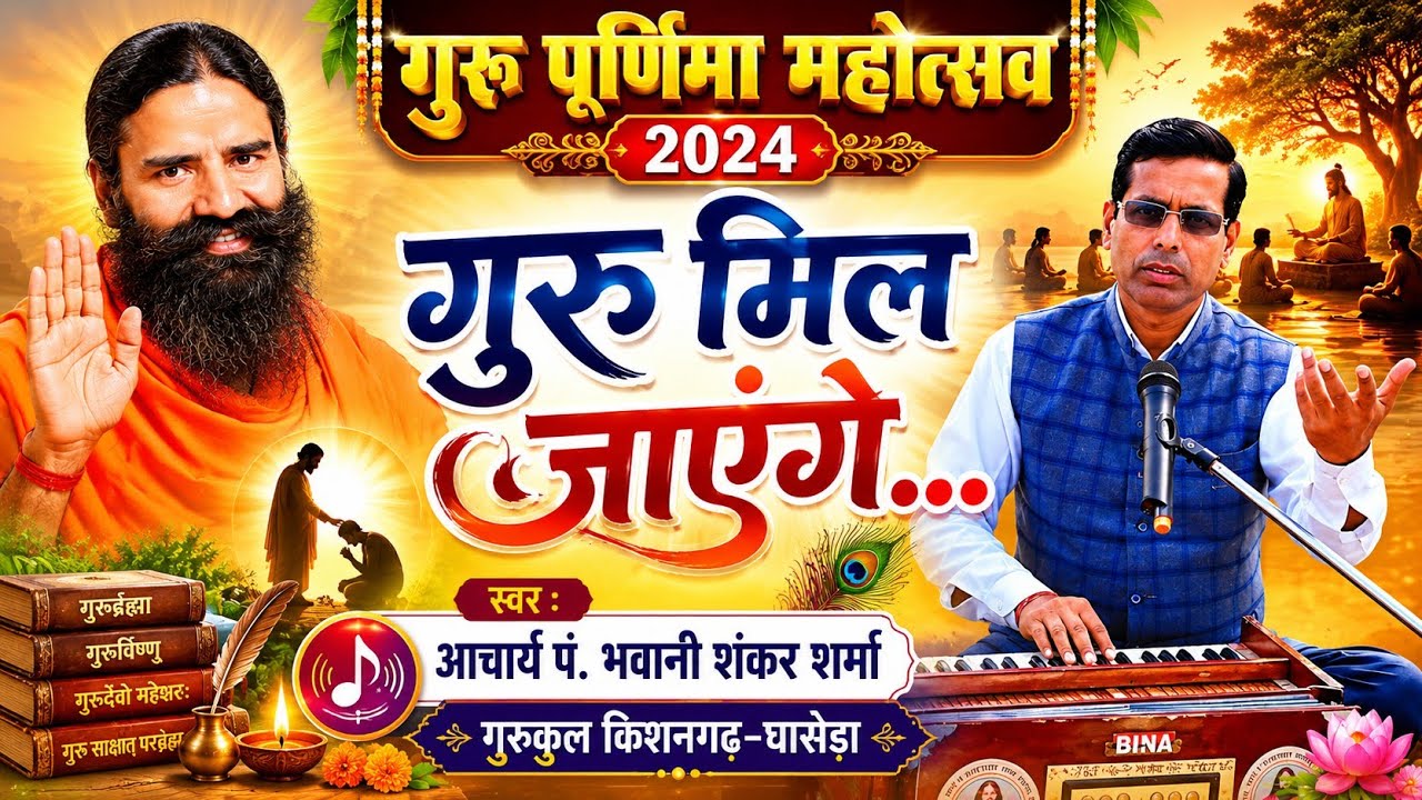 गुरू पूर्णिमा भजन, गुरुकुल किशनगढ़-घासेड़ा 