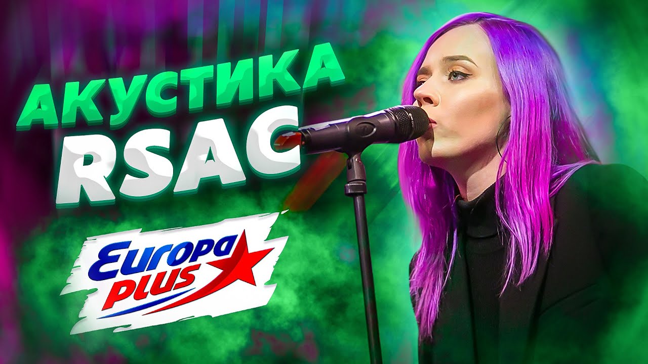 🎵 Акустика RSAC &mdash; NBA, Эйсид, Поезда | Live-концерт на Европе Плюс