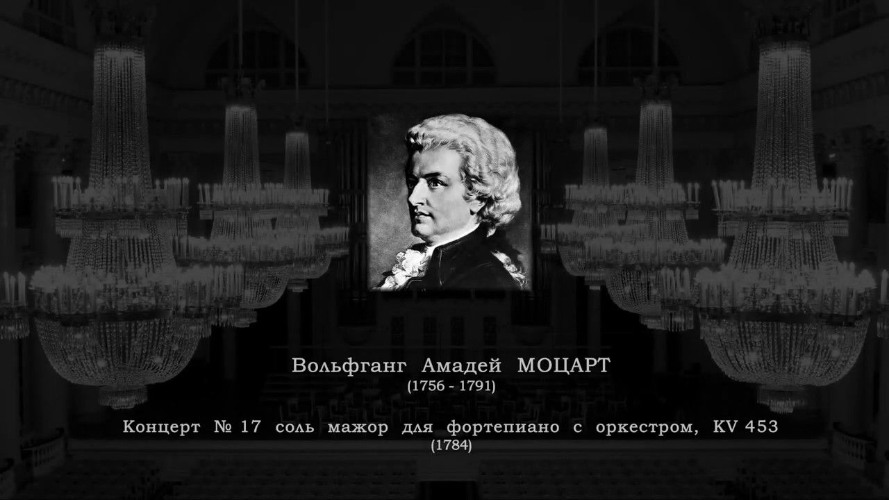 В. А. МОЦАРТ.Концерт №17 для фортепиано с оркестром соль мажор